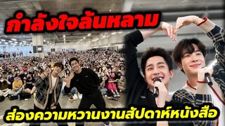 กำลังใจล้นหลาม! "เอิร์ท-มิกซ์" ส่องความหวานงานสัปดาห์หนังสือสีชมพู #earthmix #เอิร์ทมิกซ์