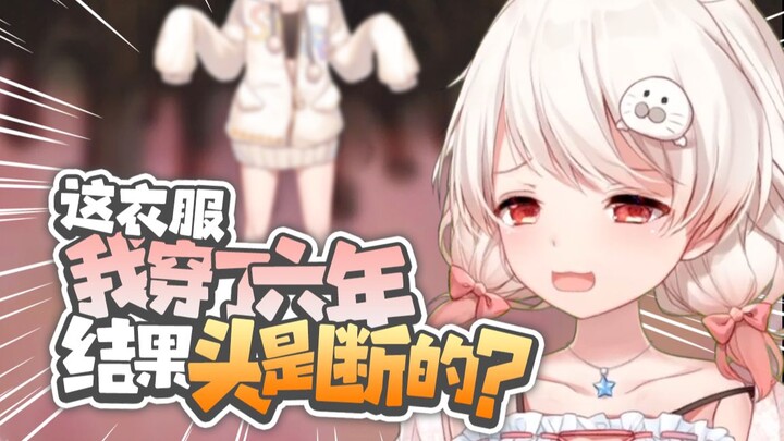 直播了六年才发现脖子是断的！