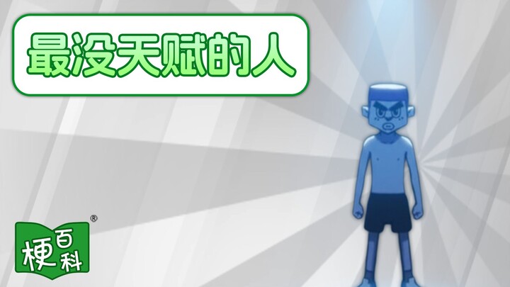 [Internet Slang Encyclopedia] What's the joke behind "He's the least talented person around here"? I