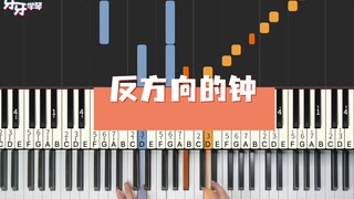【钢琴】《反方向的钟》“有缘之人可以逆转时光，回到过去”