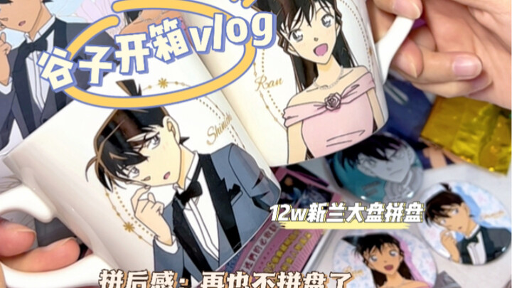 谷子开箱vlog｜新兰12w大盘拼盘｜首次拼盘感受：再也不参加拼盘了