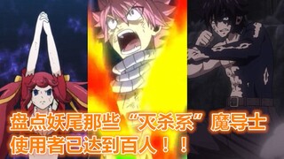 【魔说妖尾】：bug一样的灭杀系魔法，使用者竟然已破百