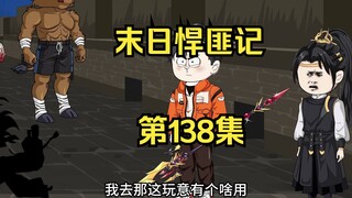 第138集：末日第一百三十九天，燚族的秘密