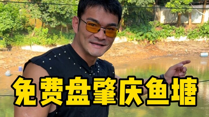Come to Zhaoqing to fish at the free ponds—guess how much we’ll end up catching?