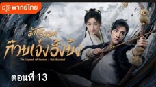 มังกรหยก:ก๊วยเจ๋งอึ้งย้ง ตอนที่ 13 (พากย์ไทย)