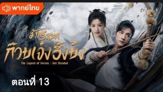 มังกรหยก:ก๊วยเจ๋งอึ้งย้ง ตอนที่ 13 (พากย์ไทย)