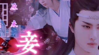 忘羡/澄羡（原来我只是个妾）大结局  不洁（囚禁/黑化向）
