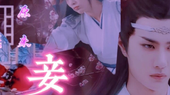 忘羡/澄羡（原来我只是个妾）大结局  不洁（囚禁/黑化向）