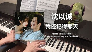 沈以诚 - 我还记得那天 钢琴抒情版【苍兰诀 OST】插曲 Piano Cover | 钢琴谱