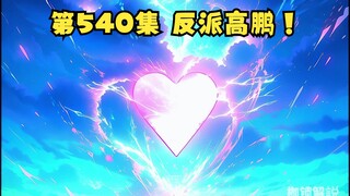 第540集 反派高鹏！