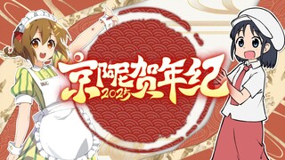 2025京阿尼贺年纪——正式PV