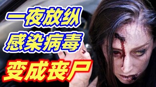 【小雅】女孩酒吧一夜放纵，感染神秘病毒，最后变成恐怖的丧尸！重口味丧尸电影《神秘感染》