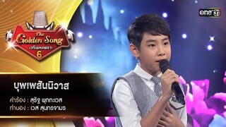 บุพเพสันนิวาส  : ต้นหนาว ธนภัทร | The Golden Song เวทีเพลงเพราะ ซีซั่น 6 | one31