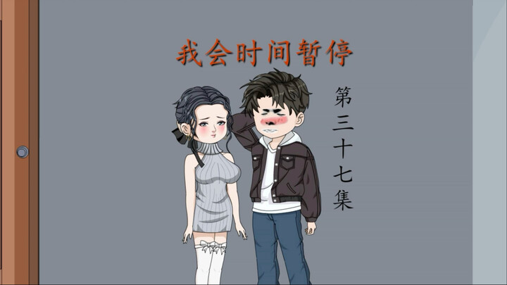 我会时间暂停（37）人到中年身不由己！