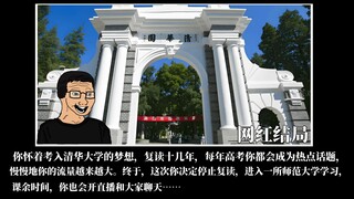 复读的所有结局