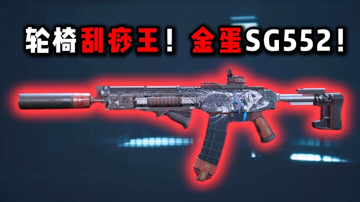 Wheelchair Gua Sha King! Golden Egg SG552! Delta Force: Hawk Ops