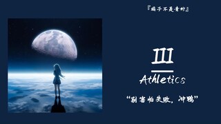 “别害怕失败，冲鸭！！”||《III》