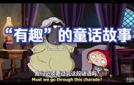动画-“有趣”的童话故事