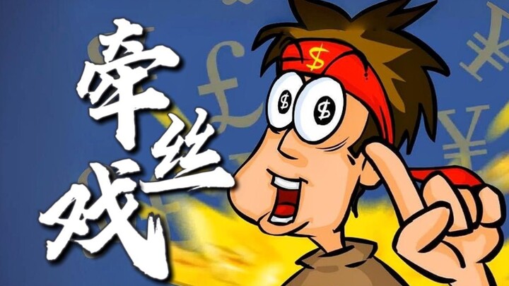 لعبة المال والتفكير