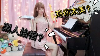 【senko】黑人抬棺？鸡你太美？来听一下钢琴版的鸡顶盒~