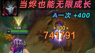 当烬也能无限成长：每A一次叠加400伤害，一发普攻带走一切