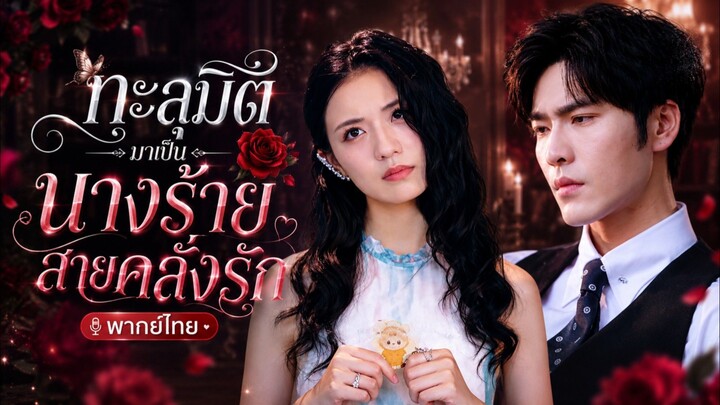(พากย์ไทย) ทะลุมิติมาเป็นนางร้ายสายคลั่งรัก