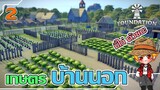 ฟาร์มผักปลอดสารพิษ | #เกมสร้างเมือง | #Foundation | ซีซั่น 2 | ตอนที่ 2