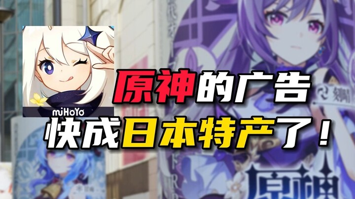 Genshin Impact's ads are almost becoming a Japanese specialty!