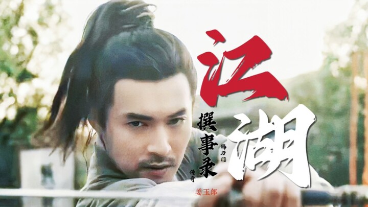 【文松】姜玉郎，你小子江湖味也太刺激了！