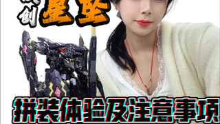 魔改的黑正妹！铁创星坠拼装体验注意事项来咯！