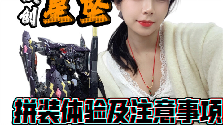 魔改的黑正妹！铁创星坠拼装体验注意事项来咯！