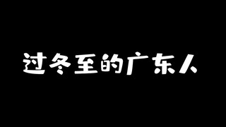 This is what people in Guangdong mean when they say “Winter is as big as New Year”!