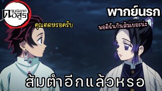 (พากย์นรก) ปรากฏการใหม่ของทันจิโร่ - ดาบพิฆาตอสูร