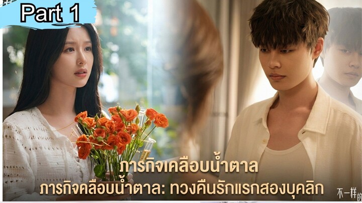 ทิ้งงานหมั้นเพื่อรักแรก แต่เขากลายเป็นคนอื่นไปแล้ว #สปอยซีรีส์ รอยร้าวความหวาน Sugar and Lies  Part1