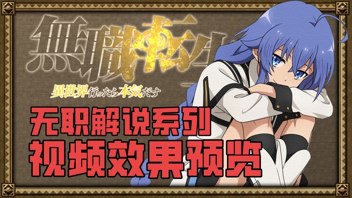 【无职】开启新篇章，大胆尝试不同风格，无职系列解说新界面效果预览