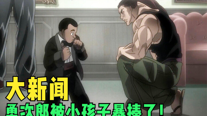 The strongest man on earth, Yujiro, was beaten up by a kid. I didn't expect Yujiro to have such an e