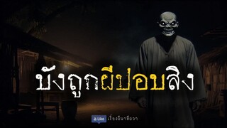 บังถูกผีปอบสิง (ใหม่/ตอนเดียวจบ)  | ล้อมวง เล่าเรื่องผี Ep.1258