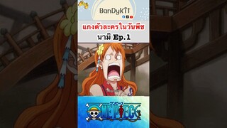 วันพีช:แกงนามิ1 #shorts #onepiece #roblox #bloxfruits #tiktok #fypシ #fyp #anime #gaming #วันพีช