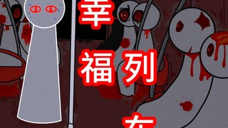 这是通向“幸福”的列车。。吗？    短片恐怖故事【幸福列车】