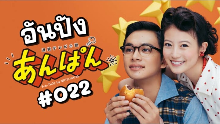 (Sub-THAI) อันปัง #022