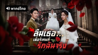[ดูฟรีเต็มเรื่อง] ลืมเธอ...เพื่อจำคนที่รักฉันจริง (พากย์ไทย)