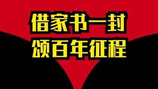 借家书一封，颂百年征程