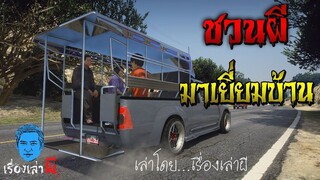 เรื่องเล่าผี ตอน ชวนผีมาเยี่ยมบ้าน