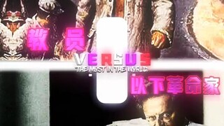 教员vs所有革命家