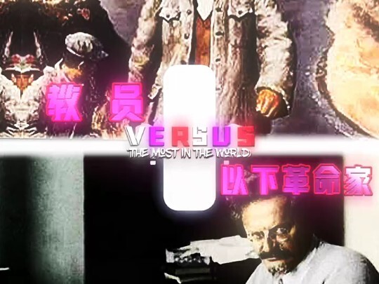 教员vs所有革命家
