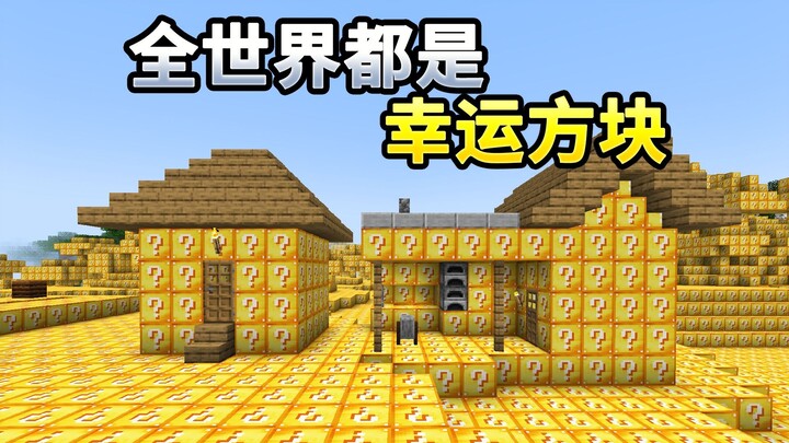 What if the entire MC world turns into a lucky block?!