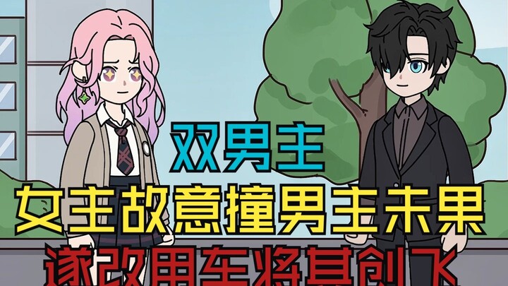 女主用身体撞到男主后，并没有引起他的注意，于是他改变策略，开车将男主撞进了路旁的灌木丛里...