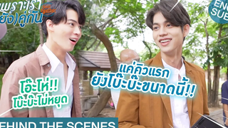 Behind The Scenes แค่คิวแรก ยังโบ๊ะบ๊ะขนาดนี้!! เพราะเรา(ยัง)คู่กัน Still 2gether