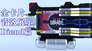 假面骑士Decade 帝骑 全卡片音效展示 Diend篇 CSM&DX Neo Decade/Diend【味增的把玩时刻】