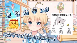 【包包】阿包劝学2.0